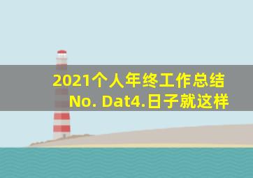 2021个人年终工作总结 No. Dat4.日子就这样